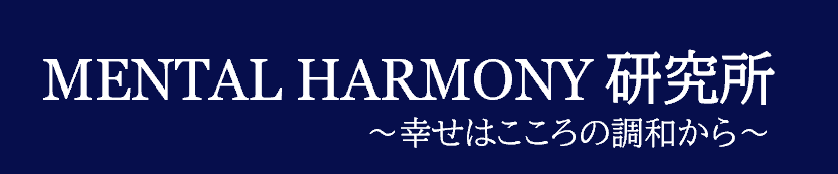 【MENTAL HARMONY公式】　　メンタルハーモニー